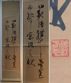 髙橋泥舟 紙本書掛軸 武士 しわ - メルカリ