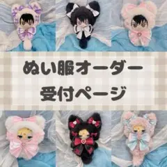 ぬい服 オーダーページ ② ちびぐるみ にじぱぺっと 他 ☆オーダー受付