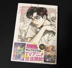 2026年最新】コミック 和山やまの人気アイテム - メルカリ