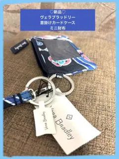 新品♡ヴェラブラッドリー 首掛けカードケース ミニ財布