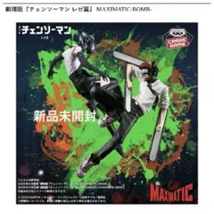 劇場版 チェンソーマン レゼ篇 MAXIMATIC フィギュア 2種セット
