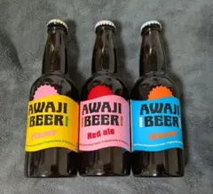 AWAJI BEER3本セット 淡路ビール　空き瓶