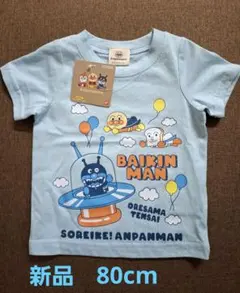 アンパンマン バイキンマン Tシャツ 80cm水色