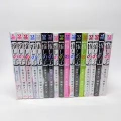 推しの子　全巻　1-16 + 一番星のスピカ　セット