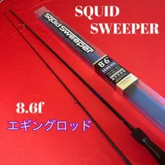 227-2 エギングロッド SQUID SWEEPER 8.6fのサムネイル