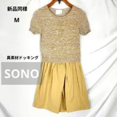 新品同様 SONO ソーノ 異素材ドッキング ワンピース M ベージュ
