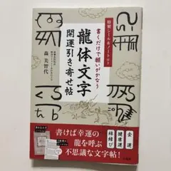 書くだけで願いがかなう 龍体文字開運引き寄せ帖 森美智代