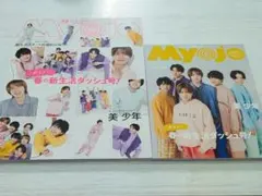 Myojo 2024年5月号＆ちっこいMyojo2024年5月号