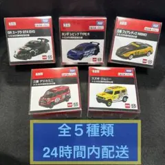 トミカ55周年記念仕様 全５種類【コンプリート】完全未開封品