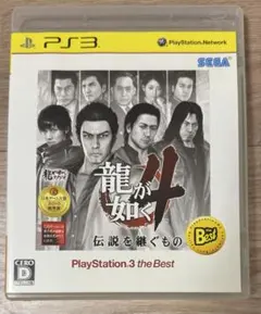 龍が如く4 伝説を継ぐもの PS3 theBest