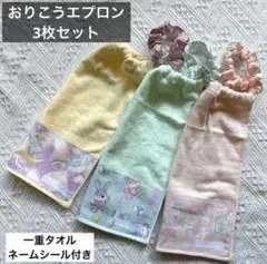 おりこう　エプロン　タオル　スタイ　入園　ゆめかわ　熊　うさぎ　アニマル　3枚