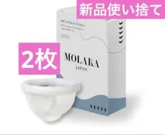 モララ　 月経カップ 生理カップ 未使用品　使い捨て　2枚　月経ディスクのサムネイル