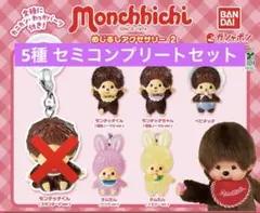 モンチッチ めじるしアクセサリー2 セミコンプリートセット 5種