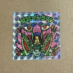 ビックリマン　アイス15弾　聖梵インダスト