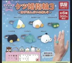 ガチャガチャ　ケツ婚指輪　はぴだんぶいのおしり　コンプリート