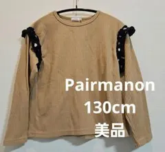 美品　PAIR MANON 長袖　130cm　ワッフル素材　袖フリルカットソー