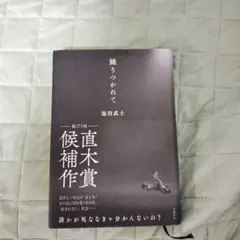 踊りつかれて