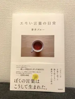 エモい言葉の日常 蒼井ブルー