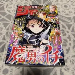 週刊少年ジャンプ　2025年3号 魔男のイチ