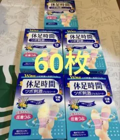 休足時間 ツボ刺激ジェルシート 60枚　新品のサムネイル
