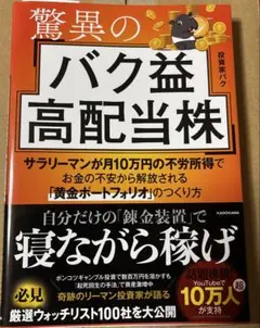 投資家バク　驚異のバク益高配当株