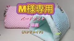 M様専用　ハンドメイド バードテント 4個組　小鳥さん用ベッド　ハンモック