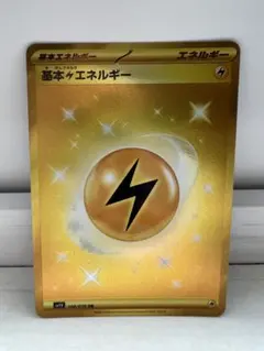 【ポケカ】基本雷エネルギーＵＲ
