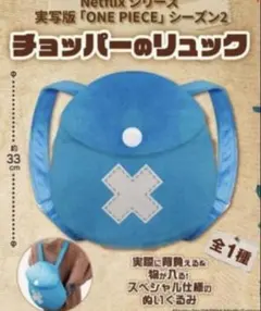Netflix 実写版 ONE PIECE チョッパーのリュック ワンピース