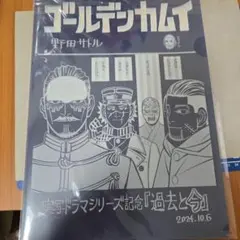 非売品　ゴールデンカムイ　野田サトル先生描き下ろしクリアファイル（A4）
