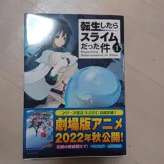転生したらスライムだった件 1　漫画 アニメ 転スラ 少年漫画 異世界転生