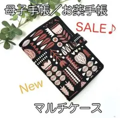 母子手帳／お薬手帳☆マルチケース☆北欧柄