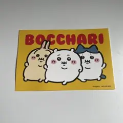 ちいかわ　ノベルティ　ポストカード　ぼっちゃり