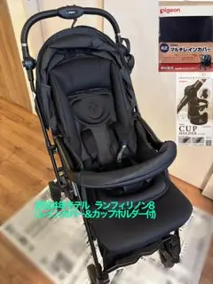 【手渡し値引き有】ランフィリノン8 RB4L(レインカバー＆カップホルダー付)