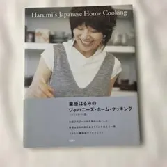 栗原はるみのジャパニーズ・ホーム・クッキング