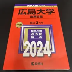2026年最新】広島大学 赤本 後期の人気アイテム - メルカリ