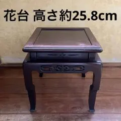ヴィンテージ 紫檀 花台 透かし彫り 飾り台 電話台 サイドテーブル 古道具