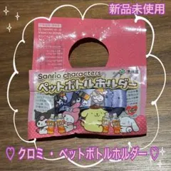 【新品未使用】サンリオ クロミ ペットボトルホルダー