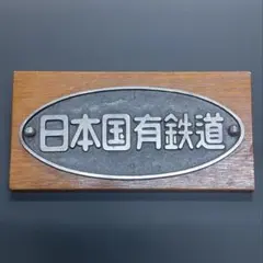 2025年最新】鉄道部品 プレートの人気アイテム - メルカリ