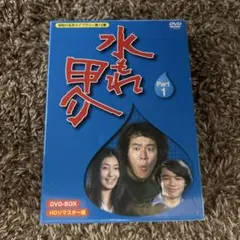 昭和の名作ライブラリー 第15集 水もれ甲介 HDリマスター DVD-BOX