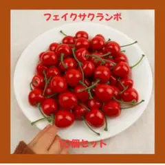 さくらんぼ　フェイクサクランボ 10個セット　インテリア　ハンドメイド