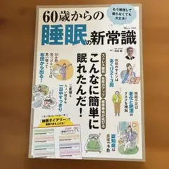60歳からの睡眠の新常識 坪田聡