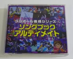 ダンボール戦機 ソングブックアルティメイト - メルカリ