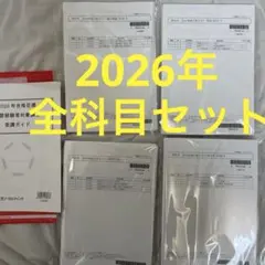 【2026年度】 必修論点総ざらい 全科目フルセット 【不動産鑑定士】のサムネイル