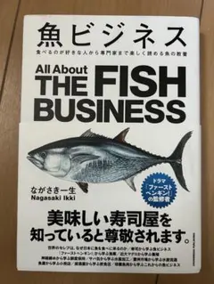 魚ビジネス