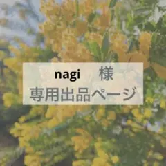 nagi様　専用