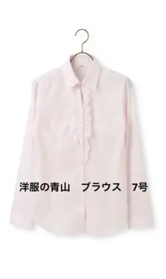 【洋服の青山】スキッパーカラーフリルブラウス（ピンク）　レディース　7号