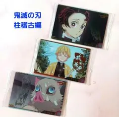 《鬼滅の刃》ウエハースカード【炭治郎・善逸・伊之助】柱稽古編