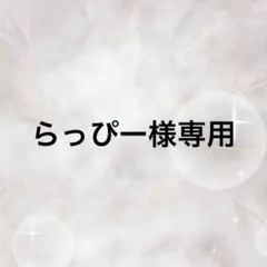 らっぴー様専用