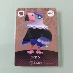 amiiboカード あつ森　440 シオン