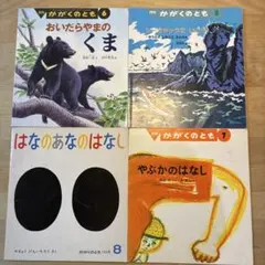 かがくのとも4冊